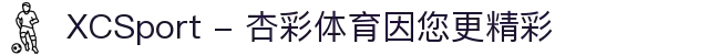 XCSport - 杏彩体育因您更精彩