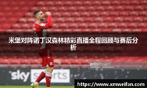 米堡对阵诺丁汉森林精彩直播全程回顾与赛后分析