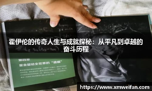 霍伊伦的传奇人生与成就探秘：从平凡到卓越的奋斗历程
