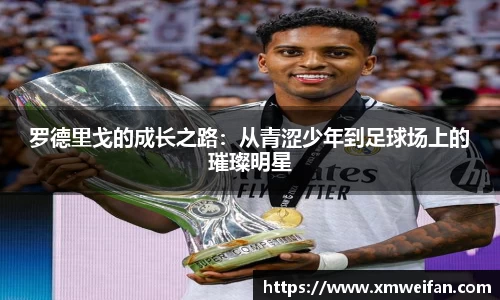 罗德里戈的成长之路:从青涩少年到足球场上的璀璨明星