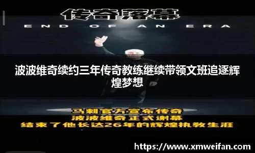 波波维奇续约三年传奇教练继续带领文班追逐辉煌梦想
