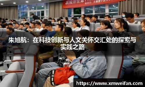 朱旭航:在科技创新与人文关怀交汇处的探索与实践之路