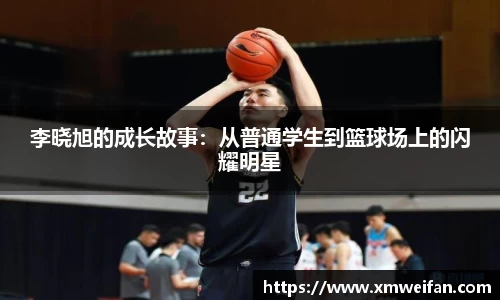 李晓旭的成长故事：从普通学生到篮球场上的闪耀明星