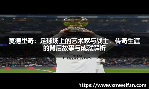 莫德里奇：足球场上的艺术家与战士，传奇生涯的背后故事与成就解析