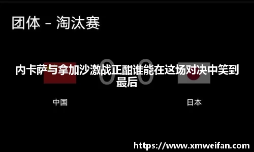 内卡萨与拿加沙激战正酣谁能在这场对决中笑到最后