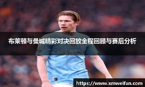 布莱顿与曼城精彩对决回放全程回顾与赛后分析
