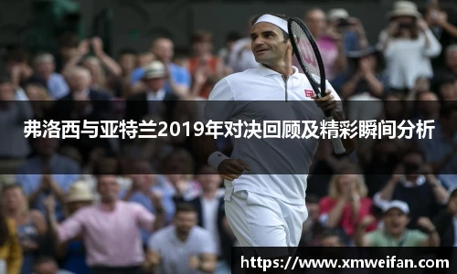 弗洛西与亚特兰2019年对决回顾及精彩瞬间分析