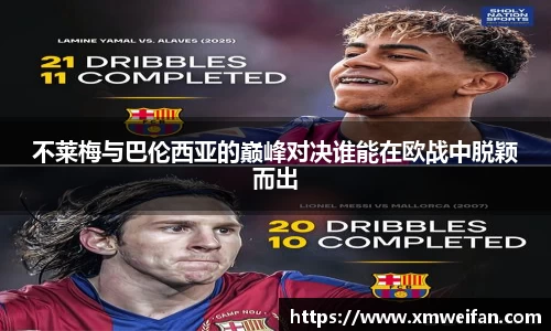 不莱梅与巴伦西亚的巅峰对决谁能在欧战中脱颖而出