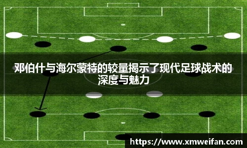 邓伯什与海尔蒙特的较量揭示了现代足球战术的深度与魅力