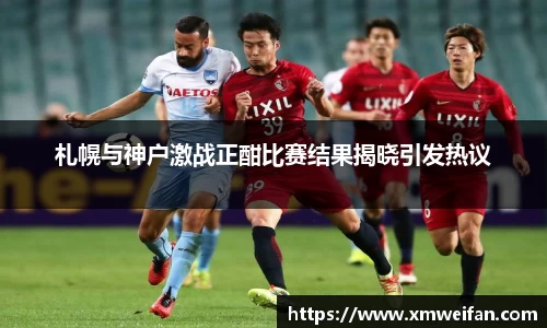 札幌与神户激战正酣比赛结果揭晓引发热议