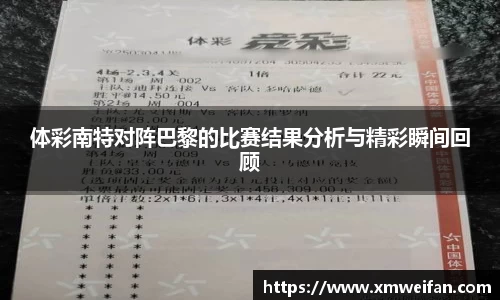 体彩南特对阵巴黎的比赛结果分析与精彩瞬间回顾