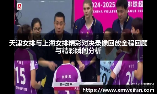 天津女排与上海女排精彩对决录像回放全程回顾与精彩瞬间分析