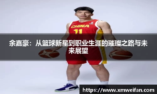 余嘉豪：从篮球新星到职业生涯的璀璨之路与未来展望