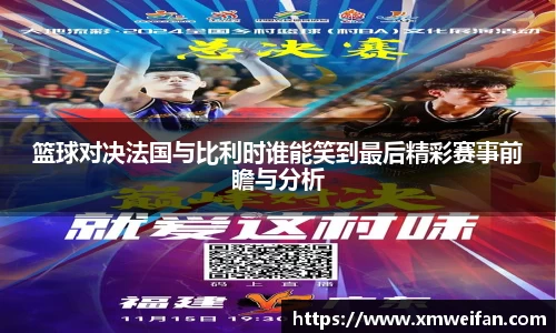 篮球对决法国与比利时谁能笑到最后精彩赛事前瞻与分析