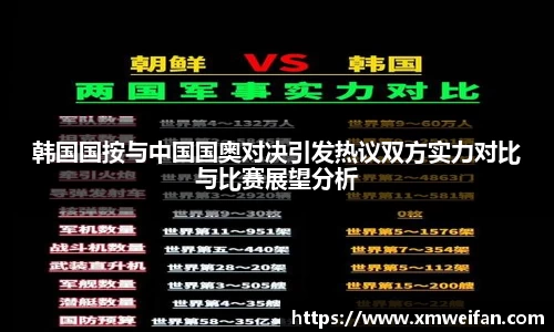 韩国国按与中国国奥对决引发热议双方实力对比与比赛展望分析