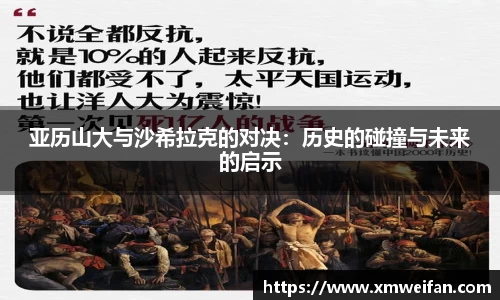 亚历山大与沙希拉克的对决：历史的碰撞与未来的启示