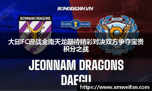 大邱FC迎战全南天龙期待精彩对决双方争夺宝贵积分之战