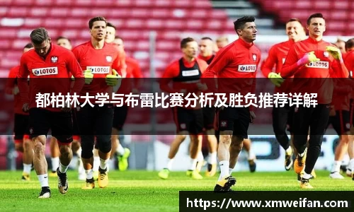 都柏林大学与布雷比赛分析及胜负推荐详解