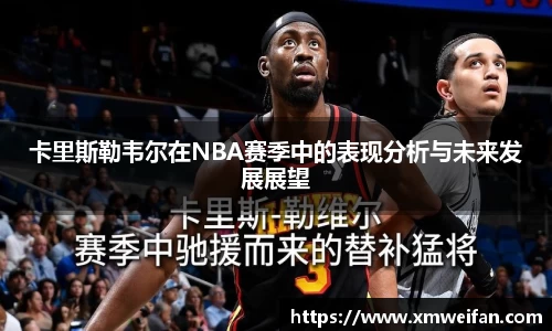 卡里斯勒韦尔在NBA赛季中的表现分析与未来发展展望