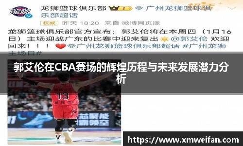 郭艾伦在CBA赛场的辉煌历程与未来发展潜力分析