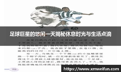 足球巨星的悠闲一天揭秘休息时光与生活点滴